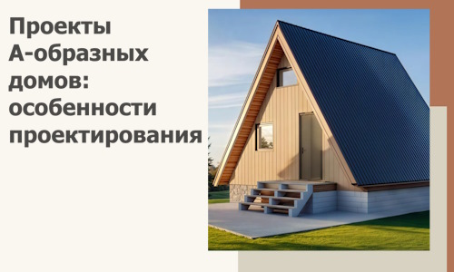 Проекты А-образных домов: особенности проектирования и строительства в Курчатове