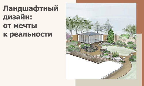Ландшафтный дизайн: от мечты к реальности c А3дПро-Крч